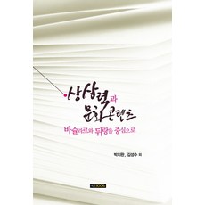 상상력과 문화콘텐츠:바슐라르와 뒤랑을 중심으로, 한국외국어대학교출판부