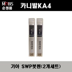 순정품 기아 카니발 KA4 SWP 스노우화이트펄(2개가 한세트) 붓펜 자동차 도색 차량용 카페인트, SWP 스노우화이트펄 붓펜(모비스), 2개