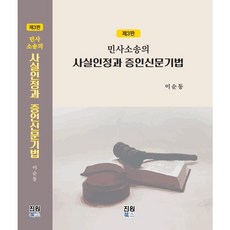 민사소송의 사실인정과 증인신문기법(제3판) 이순동 저 진원북스