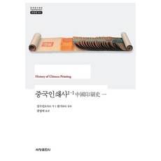중국인쇄사 1, 세창출판사