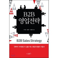 b2b영업추천책