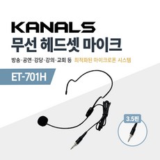 카날스 무선 헤드셋 마이크 3핀타입 3.5핀타입 ET-201H / ET-401H / ET-701H / ET-801H / ET-901, 04. ET-701H 3.5핀