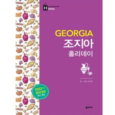 조지아홀리데이
