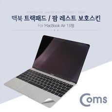 Coms 맥북 팜 레스트 스킨(Silver) Macbook Air 13형 / 팜 가드/ 보호필름 스크래치 흠집 보호, 1개