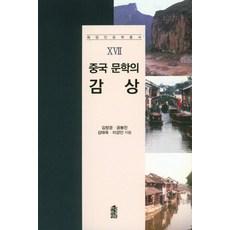 중국 문학의 감상, 한국학술정보, 김창경