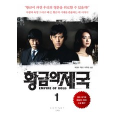 황금의 제국. 1, 소네트, 이주현 저/박경수 극본