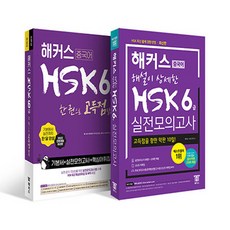 hsk6급해커스실전모의고사