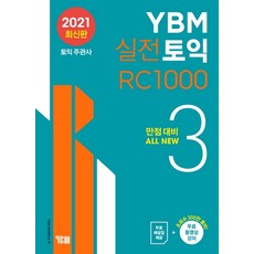 토익rc YBM 실전토익 RC 1000. 3:만점대비 ALL NEW