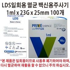 백신용 최소잔여형 LDS 일회용 주사기 1cc 23G*25mm 100개입, 100개