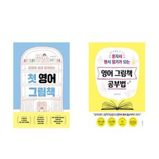 정정혜 샘의 영어 그림책 + 영어 그림책 공부법 전2권