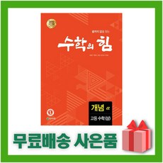 (선물) 2024년 천재교육 수학의 힘 고등 수학 상 개념 (알파), 수학영역