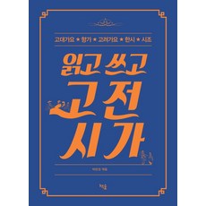 읽고 쓰고 고전시가:고대가요 향가 고려가요 한시 시조, 책숲, 박란경