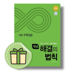 개념 해결의 법칙 고등 수학 상 (2023년용) (빠른발송)(book-in), 개념 해결의 법칙 수학 (상/ 2021년용), 수학영역