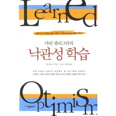 마틴 셀리그만의 낙관성 학습:어떻게 내 마음과 삶을 바꿀까 긍정심리학의 행복가이드, 물푸레, 마틴 셀리그만 저/우문식,최호영 공역