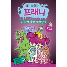 사파리 엽기 과학자 프래니 게임북 3 - 괴짜 과학 따라잡기, 단품