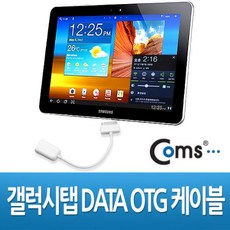 정품갤럭시탭 DATA OTG 케이블 10.1 8.9용 블랙 화이트 30핀 고속충전케이블 멀티충전케이블 스마트폰충전케이블 USB충전케이블OK, [-옵션:상품선택-]