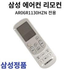 삼성 정품 에어컨 리모컨 AR06R1130HZN, 1개