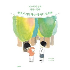 부모가 시작하는 내 아이 성교육:지나치지 않게 자연스럽게, 백경임 저/김진이 그림, 샘터(샘터사)