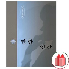 사은품+쓸 만한 인간 (리커버 에디션) 에세이책