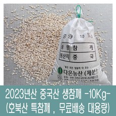 [다온농산] 2023년산 햇 수입 중국산 생참깨 -10Kg- 호북산 특참깨, 1개