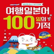 여행일본어100일의기적