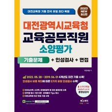 2023 대전광역시교육청 교육공무직원 소양평가 기출문제 + 인성검사 + 면접, 북스케치