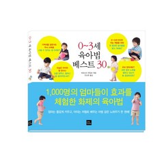 0 3세 육아법 베스트 30:1000명의 엄마들이 효과를 체험한 화제의 육아법, 포북(forbook)