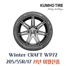 금호타이어 겨울용 스노우 윈터타이어 윈터크래프트 WP72 205 55 17 2055517, 1개