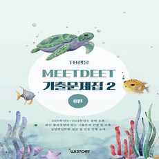TB 생물 MEET DEET 기출문제집 2, 위스토리
