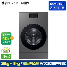  삼성 삼성 BESPOKE AI 콤보 다크실버스틸 25kg+15kg(WD25DB8995BZ), 단일옵션 