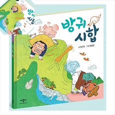 칠햐 별하나책하나동화 방귀시합 유아교구 어린이명작동화 동화교구 유아세계명작