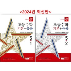 디딤돌 초등 수학 기본+응용 5학년 1 2학기 세트, 초등5학년