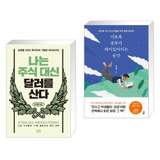 나는주식대신달러를산다