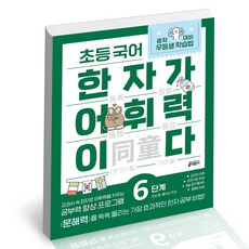 초등5학년한자문제집추천