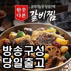 [홈쇼핑] [당일출고] 국내산 소갈비 임성근의 한끗다른 소갈비찜, 500g, 5개