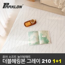 [파크론] 1+1 더블헤링본 그레이 퓨어 소프트 놀이방매트 고급대형 210x140x1.5cm