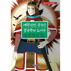 웅진북센 대령 산신 김유신· 팔송정의 소나무 - 그림으로 읽는 강릉설화 4, 단품없음
