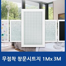 반투명 암막 물로붙이는 무점착 창문시트지 사생활보호필름 무점착시트지 비산방지 햇빛차단, 사선격자