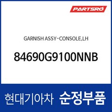 가니시-콘솔 좌 (84690G9100NNB) 제네시스 G70 현대모비스 부품몰, 1개
