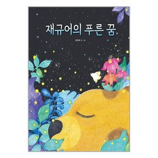 재규어의 푸른 꿈, 크레용하우스, (저),크레용하우스