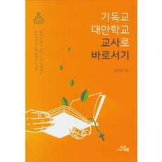 기독교 대안학교 교사로 바로서기:기독교 교육현장의 교사들에게 마중물이 될 수 있는 이론과 실제