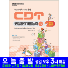 CDT 코딩창의개발능력 1급 엔트리 책 교재 해람북스 - cdt