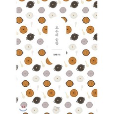 모두의 솥밥:, 맛있는책방, 김희종