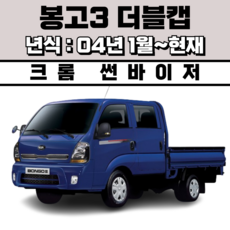 경동 썬바이저 자동차 빗물받이 윈도우 썬바이져, 기아 봉고3 더블캡 썬바이저(4P) 크롬