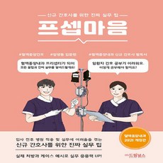 NSB9791190939133 새책-스테이책터 [프셉마음 : 혈액종양내과 간호 입문편] -신규간호사를 위한 진짜 실무 팁 개정판-프셉마음 시리즈-드림널, 프셉마음 : 혈액종양내과 간호 입문편