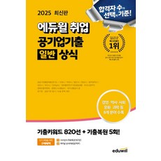 2025 최신판 에듀윌 취업 공기업기출 일반상식, 1개