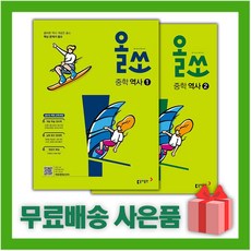 [선물] 동아출판 올쏘 중학 역사1+역사2 세트 (전2권), 중등1학년