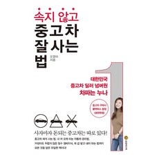 속지 않고 중고차 잘 사는 법, 성림비즈북(성림북스)