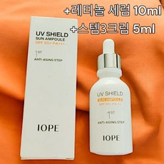 [본사정품] 아이오페 UV쉴드 선 앰플+레티놀세럼+스템3크림 자외선 노화 회복 IOPE UV SHIELD SUN AMPOULE