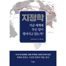 지정학 지금 세계에 무슨 일이 벌어지고 있는가? : 지금 세계에 무슨 일이 벌어지고 있는가?, 없음, 상세설명 참조